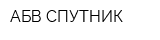 АБВ-СПУТНИК