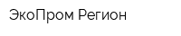 ЭкоПром-Регион