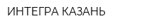 ИНТЕГРА-КАЗАНЬ