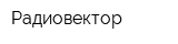 Радиовектор