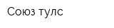 Союз-тулс