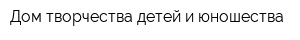 Дом творчества детей и юношества