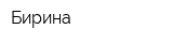Бирина