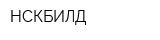 НСКБИЛД