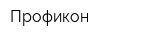 Профикон