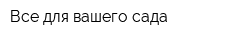 Все для вашего сада