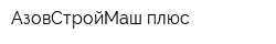 АзовСтройМаш плюс