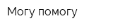 Могу-помогу