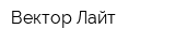 Вектор-Лайт
