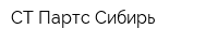 СТ-Партс Сибирь