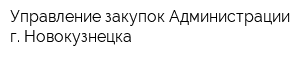 Управление закупок Администрации г Новокузнецка