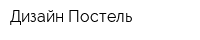 Дизайн Постель