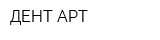 ДЕНТ АРТ