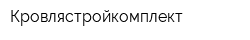 Кровлястройкомплект