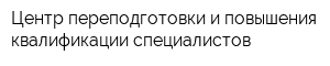 Центр переподготовки и повышения квалификации специалистов