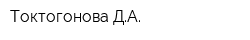 Токтогонова ДА