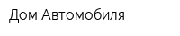 Дом Автомобиля