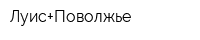 Луис+Поволжье