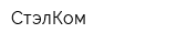 СтэлКом