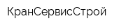 КранСервисСтрой