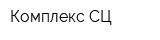 Комплекс СЦ
