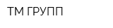 ТМ-ГРУПП