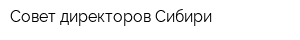 Совет директоров Сибири