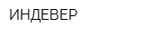 ИНДЕВЕР