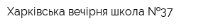 Харківська вечірня школа  37