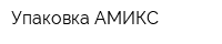 Упаковка АМИКС