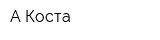 А-Коста