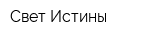 Свет Истины