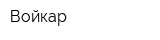 Войкар