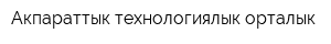 Акпараттык-технологиялык орталык