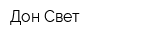 Дон-Свет