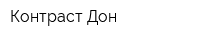 Контраст-Дон