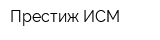Престиж ИСМ