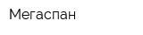 Мегаспан
