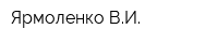 Ярмоленко ВИ