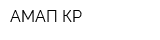 АМАП КР
