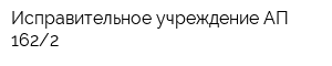 Исправительное учреждение АП-1622