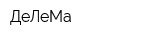 ДеЛеМа