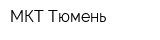 МКТ Тюмень