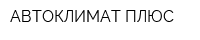 АВТОКЛИМАТ ПЛЮС