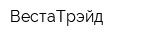ВестаТрэйд