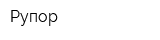 Рупор
