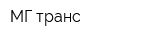 МГ-транс