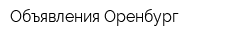 Объявления Оренбург