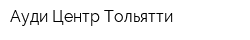 Ауди Центр Тольятти
