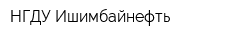 НГДУ Ишимбайнефть
